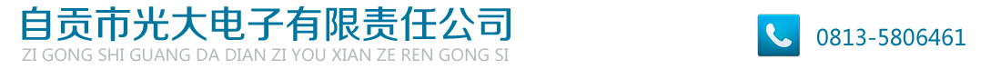 自貢市光大電子有限責(zé)任公司
