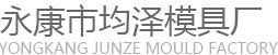 永康市均澤模具廠(chǎng)